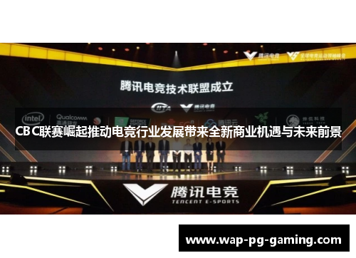 CBC联赛崛起推动电竞行业发展带来全新商业机遇与未来前景