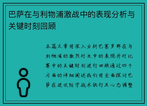 巴萨在与利物浦激战中的表现分析与关键时刻回顾