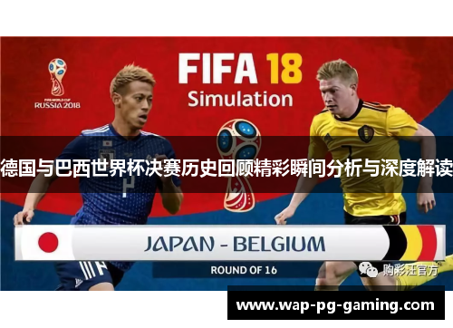 德国与巴西世界杯决赛历史回顾精彩瞬间分析与深度解读