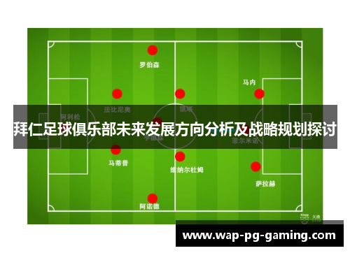 拜仁足球俱乐部未来发展方向分析及战略规划探讨