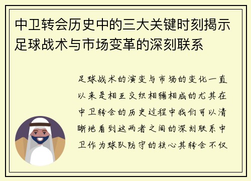 中卫转会历史中的三大关键时刻揭示足球战术与市场变革的深刻联系