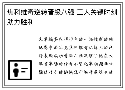 焦科维奇逆转晋级八强 三大关键时刻助力胜利