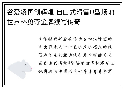 谷爱凌再创辉煌 自由式滑雪U型场地世界杯勇夺金牌续写传奇