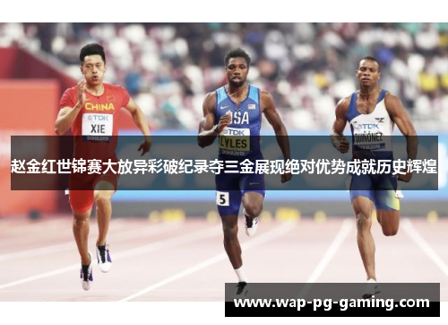 赵金红世锦赛大放异彩破纪录夺三金展现绝对优势成就历史辉煌