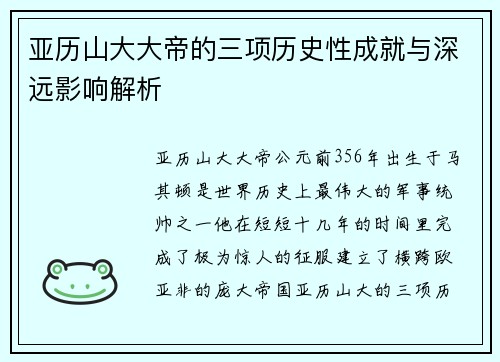 亚历山大大帝的三项历史性成就与深远影响解析
