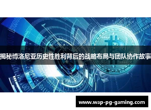 揭秘博洛尼亚历史性胜利背后的战略布局与团队协作故事