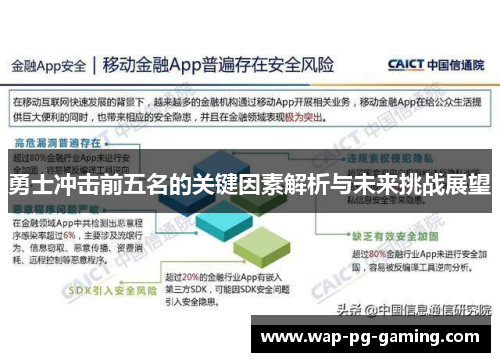 勇士冲击前五名的关键因素解析与未来挑战展望