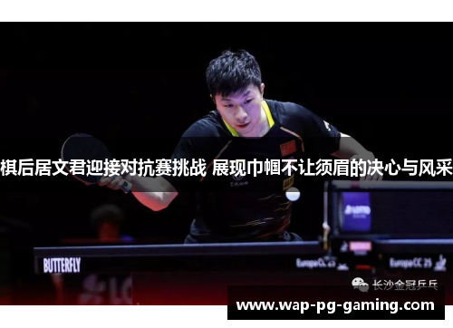 棋后居文君迎接对抗赛挑战 展现巾帼不让须眉的决心与风采