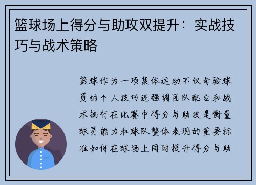 篮球场上得分与助攻双提升：实战技巧与战术策略