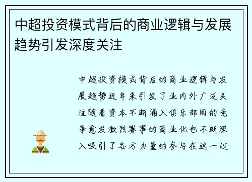 中超投资模式背后的商业逻辑与发展趋势引发深度关注