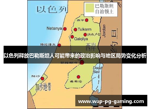 以色列释放巴勒斯坦人可能带来的政治影响与地区局势变化分析