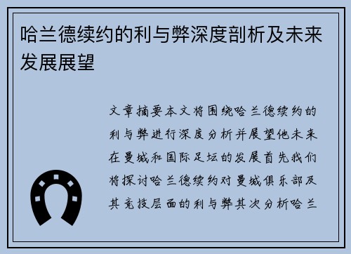 哈兰德续约的利与弊深度剖析及未来发展展望
