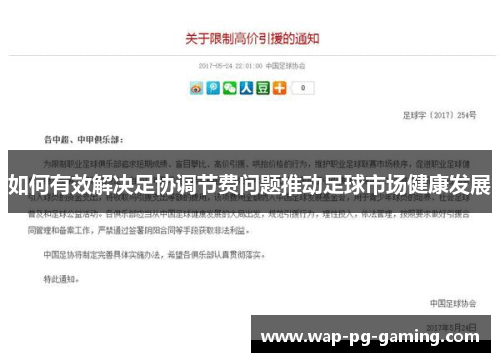 如何有效解决足协调节费问题推动足球市场健康发展