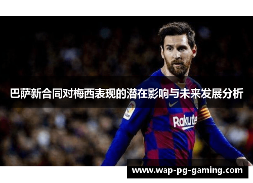巴萨新合同对梅西表现的潜在影响与未来发展分析