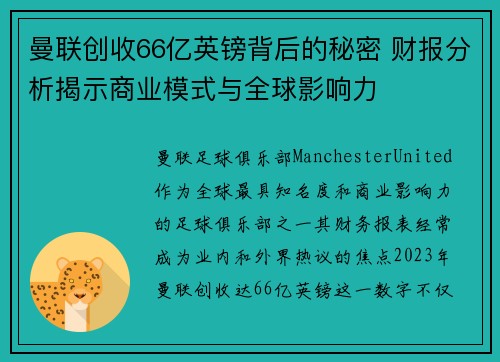 曼联创收66亿英镑背后的秘密 财报分析揭示商业模式与全球影响力