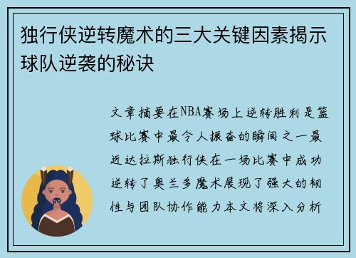 独行侠逆转魔术的三大关键因素揭示球队逆袭的秘诀