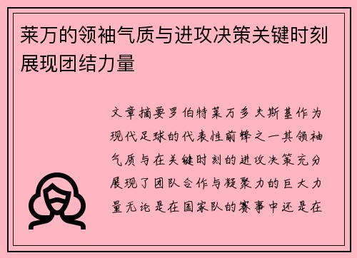 莱万的领袖气质与进攻决策关键时刻展现团结力量