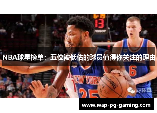 NBA球星榜单：五位被低估的球员值得你关注的理由