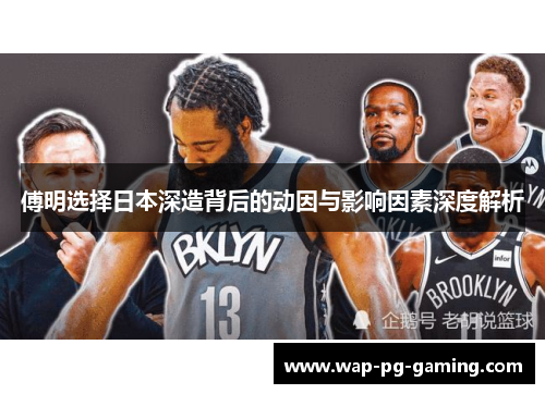 傅明选择日本深造背后的动因与影响因素深度解析