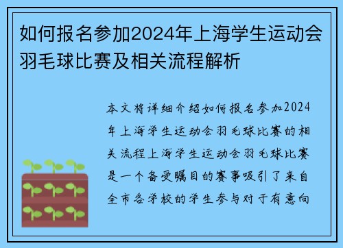 如何报名参加2024年上海学生运动会羽毛球比赛及相关流程解析
