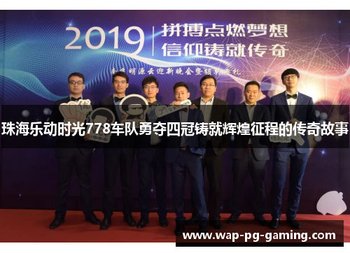 珠海乐动时光778车队勇夺四冠铸就辉煌征程的传奇故事