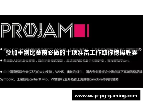 参加重剑比赛前必做的十项准备工作助你稳操胜券