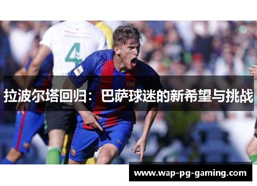 拉波尔塔回归：巴萨球迷的新希望与挑战