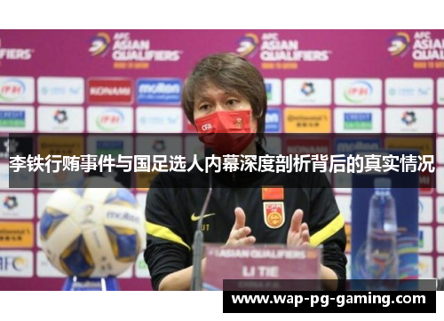 李铁行贿事件与国足选人内幕深度剖析背后的真实情况
