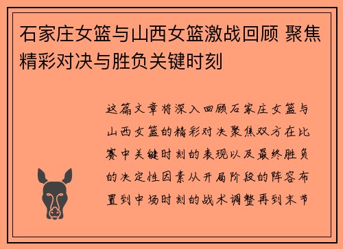 石家庄女篮与山西女篮激战回顾 聚焦精彩对决与胜负关键时刻