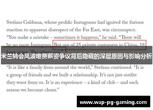 米兰转会风波维贾薪资争议背后隐藏的深层原因与影响分析