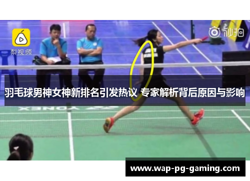 羽毛球男神女神新排名引发热议 专家解析背后原因与影响