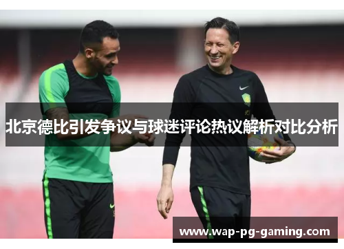 北京德比引发争议与球迷评论热议解析对比分析