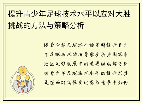 提升青少年足球技术水平以应对大胜挑战的方法与策略分析