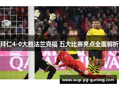 拜仁4-0大胜法兰克福 五大比赛亮点全面解析
