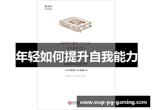 年轻如何提升自我能力