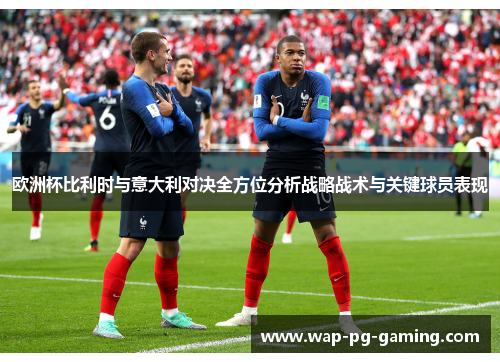 欧洲杯比利时与意大利对决全方位分析战略战术与关键球员表现