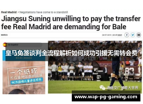 皇马免签谈判全流程解析如何成功引援无需转会费