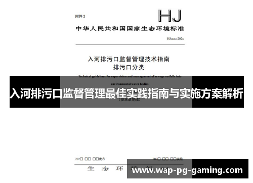 入河排污口监督管理最佳实践指南与实施方案解析