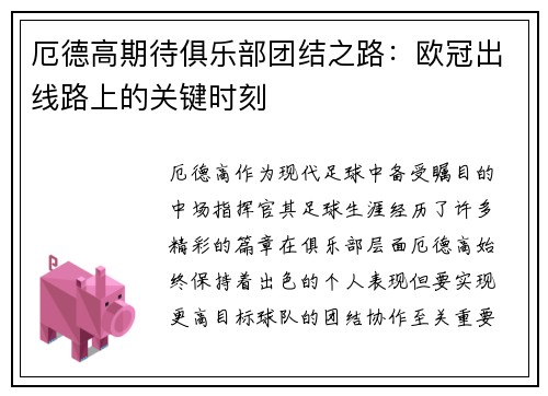 厄德高期待俱乐部团结之路：欧冠出线路上的关键时刻