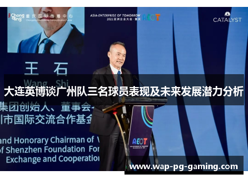大连英博谈广州队三名球员表现及未来发展潜力分析
