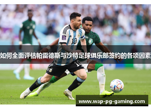 如何全面评估帕雷德斯与沙特足球俱乐部签约的各项因素