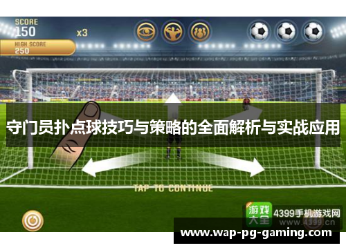守门员扑点球技巧与策略的全面解析与实战应用