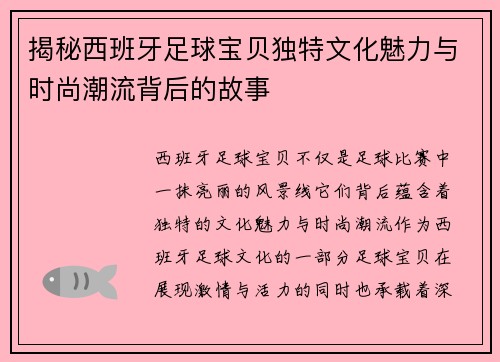 揭秘西班牙足球宝贝独特文化魅力与时尚潮流背后的故事
