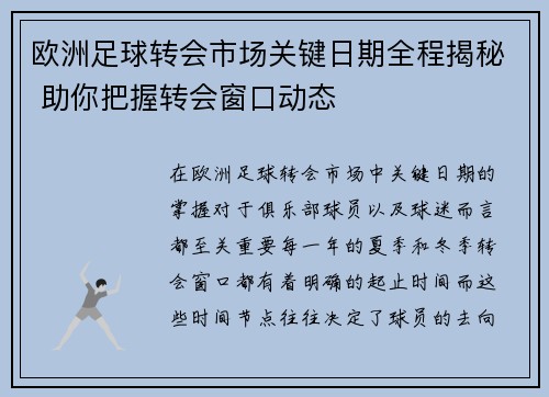欧洲足球转会市场关键日期全程揭秘 助你把握转会窗口动态