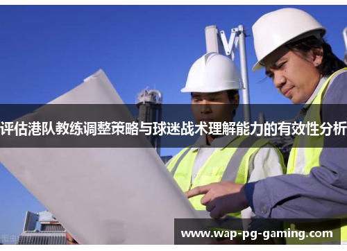 评估港队教练调整策略与球迷战术理解能力的有效性分析