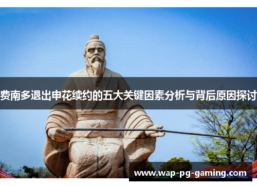 费南多退出申花续约的五大关键因素分析与背后原因探讨