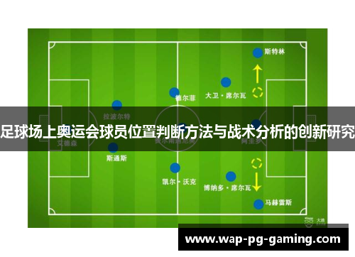 足球场上奥运会球员位置判断方法与战术分析的创新研究
