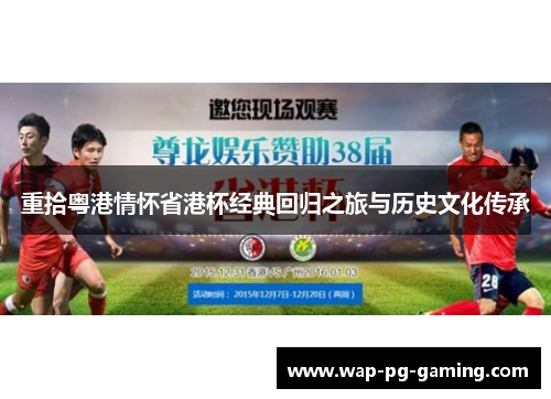 重拾粤港情怀省港杯经典回归之旅与历史文化传承