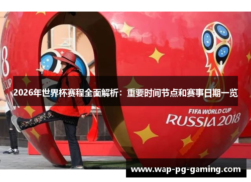 2026年世界杯赛程全面解析：重要时间节点和赛事日期一览