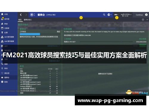 FM2021高效球员搜索技巧与最佳实用方案全面解析